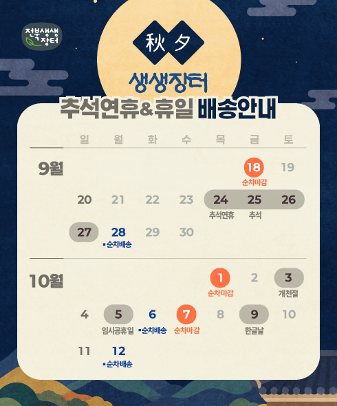 팝업_9월10월 배송안내.jpg
